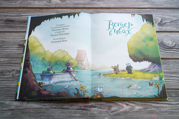 Изображение товара Комикс АСТ Ветер в ивах. Сказка в комиксах (Пантер Р., Боне К.)