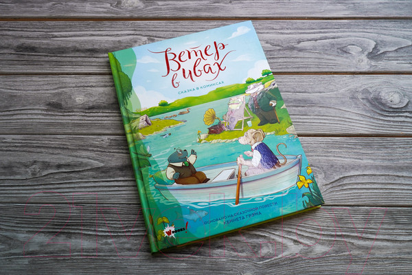 Изображение товара Комикс АСТ Ветер в ивах. Сказка в комиксах (Пантер Р., Боне К.)