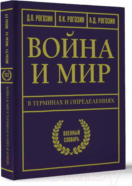 Изображение товара Книга АСТ Война и мир в терминах и определениях (Рогозин Д.О.)