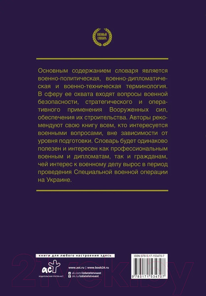 Изображение товара Книга АСТ Война и мир в терминах и определениях (Рогозин Д.О.)