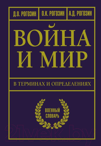 Изображение товара Книга АСТ Война и мир в терминах и определениях (Рогозин Д.О.)