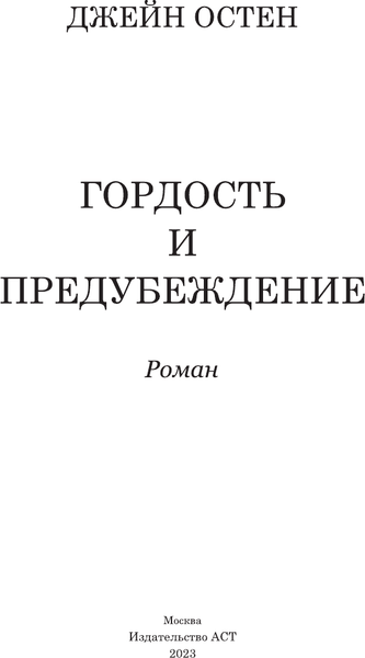 Изображение товара Книга АСТ Гордость и предубеждение, твердая обложка (Остен Джейн)