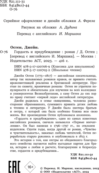 Изображение товара Книга АСТ Гордость и предубеждение, твердая обложка (Остен Джейн)