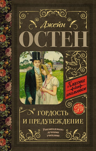 Изображение товара Книга АСТ Гордость и предубеждение, твердая обложка (Остен Джейн)
