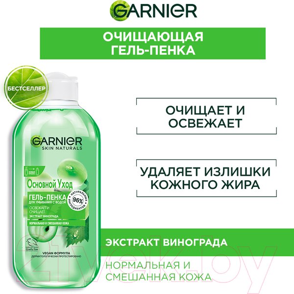 Изображение товара Гель для умывания Garnier Основной уход для нормальной и смешанной кожи экстракт винограда (200мл)