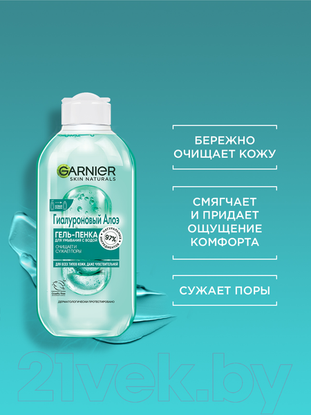 Изображение товара Гель для умывания Garnier Пенка Skin Naturals Для умывания гиалуроновый алоэ (200мл)