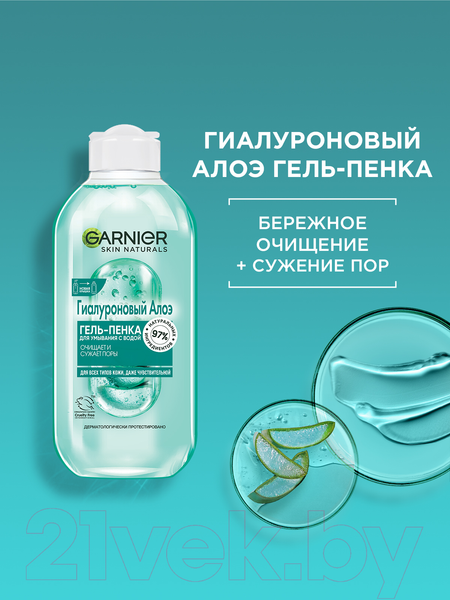 Изображение товара Гель для умывания Garnier Пенка Skin Naturals Для умывания гиалуроновый алоэ (200мл)