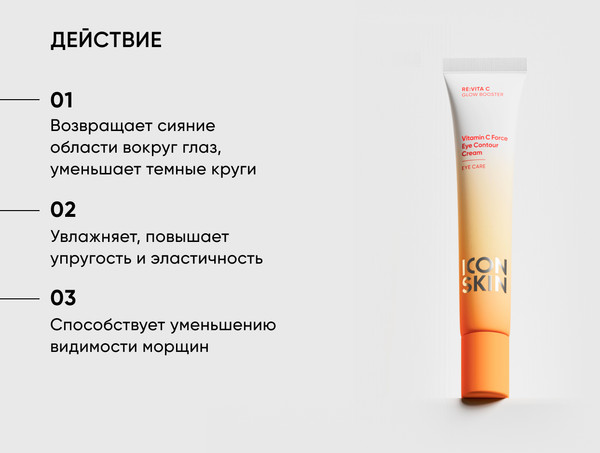 Изображение товара Крем для век Icon Skin Мультиактивный с витамином С (20мл)