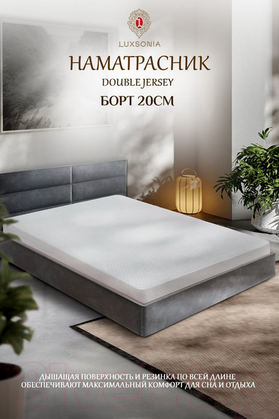 Изображение товара Наматрасник защитный Luxsonia Double Jersey 200x200x20 (белый)