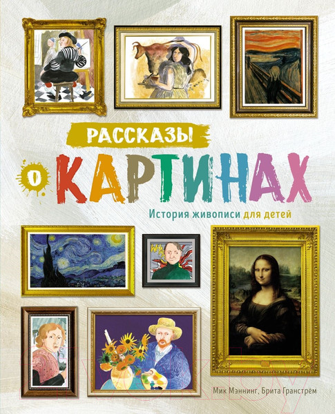 Изображение товара Энциклопедия Махаон Рассказы о картинах. История живописи для детей (Мэннинг М.)