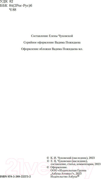 Изображение товара Книга Азбука Жизнь моя стала фантастическая. Дневники. Книга первая (Чуковский К.)