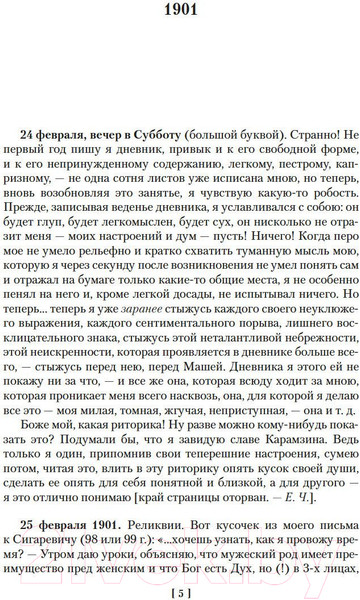 Изображение товара Книга Азбука Жизнь моя стала фантастическая. Дневники. Книга первая (Чуковский К.)