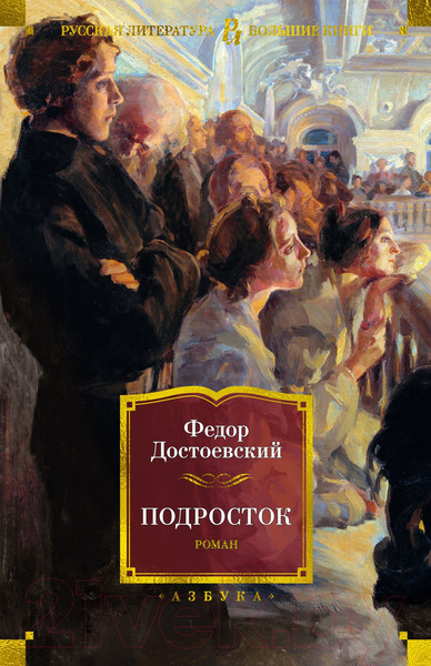 Изображение товара Книга Азбука Подросток / 9785389226807 (Достоевский Ф.)