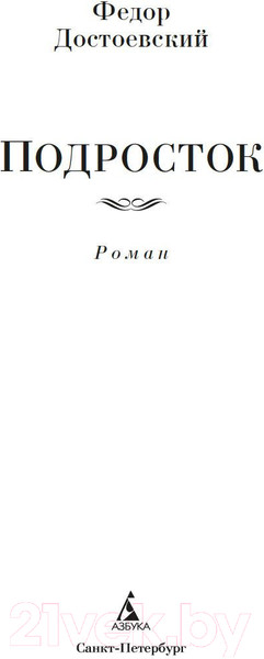 Изображение товара Книга Азбука Подросток / 9785389226807 (Достоевский Ф.)