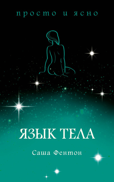 Изображение товара Книга КоЛибри Язык тела, мягкая обложка (Фентон Саша)