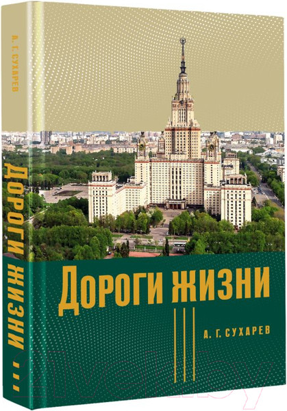 Изображение товара Книга АСТ Дороги жизни (Сухарев А.Г.)