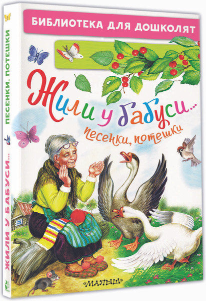 Изображение товара Книга АСТ Жили у бабуси... Песенки, потешки (Шейн П.)