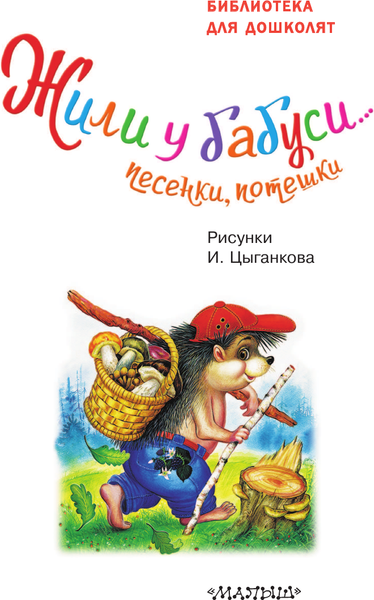 Изображение товара Книга АСТ Жили у бабуси... Песенки, потешки (Шейн П.)