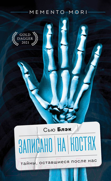 Изображение товара Книга АСТ Записано на костях. Тайны, оставшиеся после нас (Блэк С.)