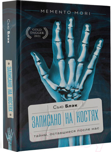Изображение товара Книга АСТ Записано на костях. Тайны, оставшиеся после нас (Блэк С.)