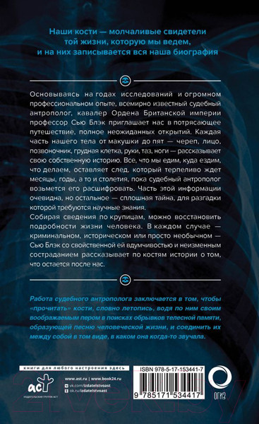 Изображение товара Книга АСТ Записано на костях. Тайны, оставшиеся после нас (Блэк С.)