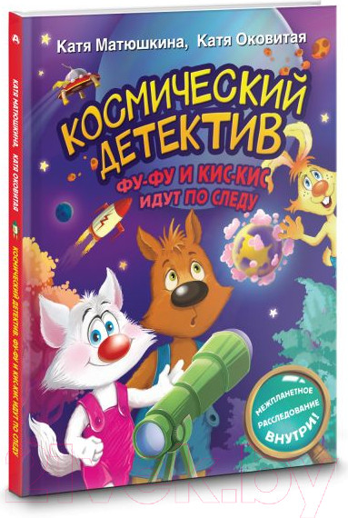Изображение товара Книга АСТ Космический детектив. Фу-Фу и Кис-Кис идут по следу (Матюшкина К., Оковитая Е.)
