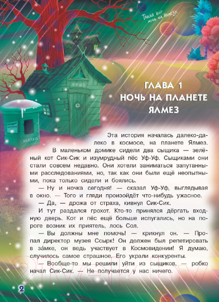 Изображение товара Книга АСТ Космический детектив. Фу-Фу и Кис-Кис идут по следу (Матюшкина К., Оковитая Е.)