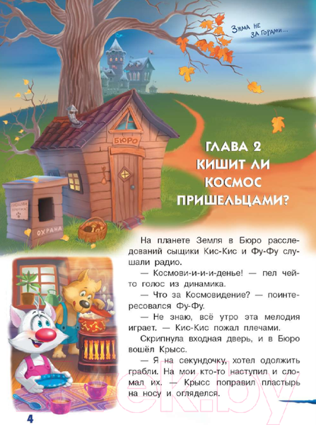 Изображение товара Книга АСТ Космический детектив. Фу-Фу и Кис-Кис идут по следу (Матюшкина К., Оковитая Е.)