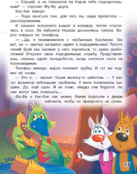 Изображение товара Книга АСТ Космический детектив. Фу-Фу и Кис-Кис идут по следу (Матюшкина К., Оковитая Е.)