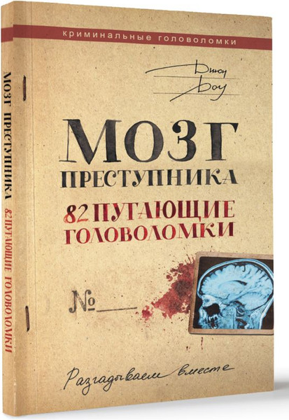 Изображение товара Книга АСТ Мозг преступника. 82 пугающие головоломки (Доу Джон)
