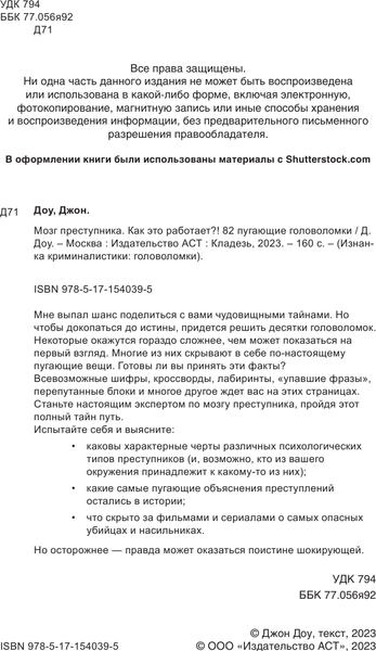 Изображение товара Книга АСТ Мозг преступника. 82 пугающие головоломки (Доу Джон)