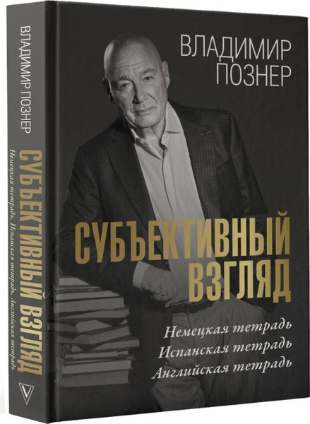 Изображение товара Книга АСТ Субъективный взгляд (Познер Владимир)