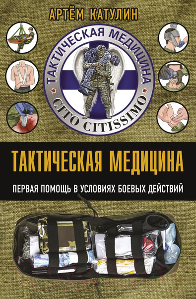Изображение товара Книга АСТ Тактическая медицина. Первая помощь в условиях боевых действий (Катулин А.)