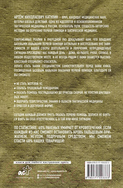 Изображение товара Книга АСТ Тактическая медицина. Первая помощь в условиях боевых действий (Катулин А.)