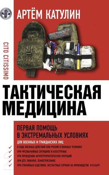 Изображение товара Книга АСТ Тактическая медицина. Первая помощь в экстремальных условиях (Катулин А.)