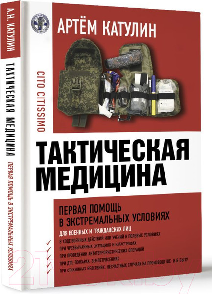 Изображение товара Книга АСТ Тактическая медицина. Первая помощь в экстремальных условиях (Катулин А.)