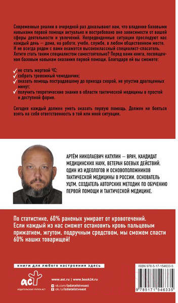 Изображение товара Книга АСТ Тактическая медицина. Первая помощь в экстремальных условиях (Катулин А.)
