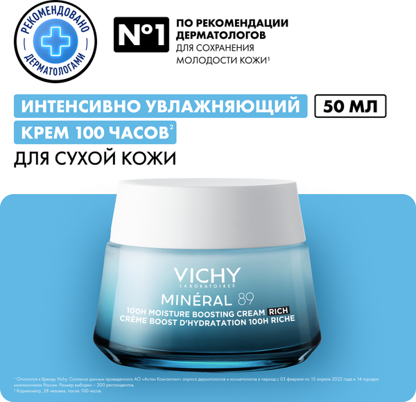 Изображение товара Крем для лица Vichy  Mineral 89 Интенсивно увлажняющий 100ч Для сухой кожи (50мл)