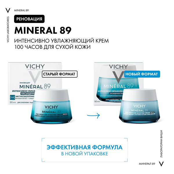 Изображение товара Крем для лица Vichy  Mineral 89 Интенсивно увлажняющий 100ч Для сухой кожи (50мл)
