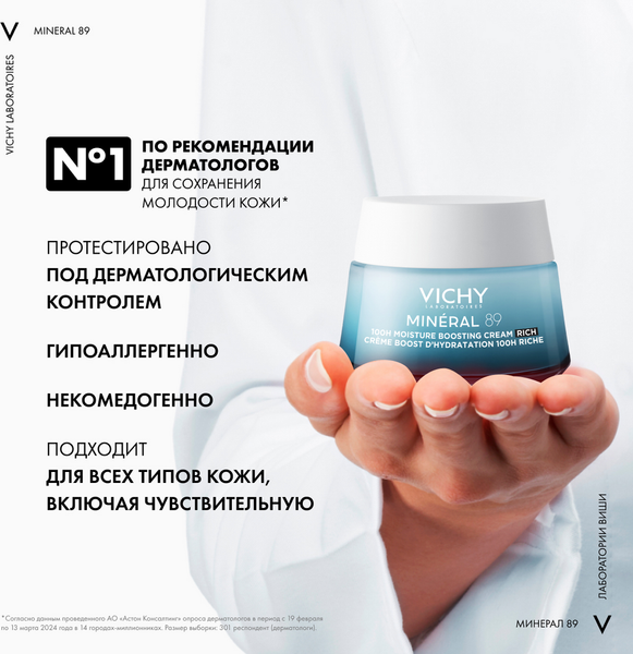 Изображение товара Крем для лица Vichy  Mineral 89 Интенсивно увлажняющий 100ч Для сухой кожи (50мл)