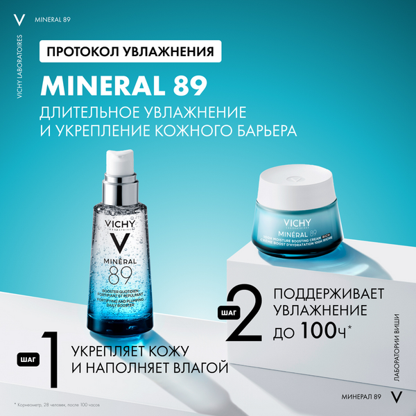 Изображение товара Крем для лица Vichy  Mineral 89 Интенсивно увлажняющий 100ч Для сухой кожи (50мл)
