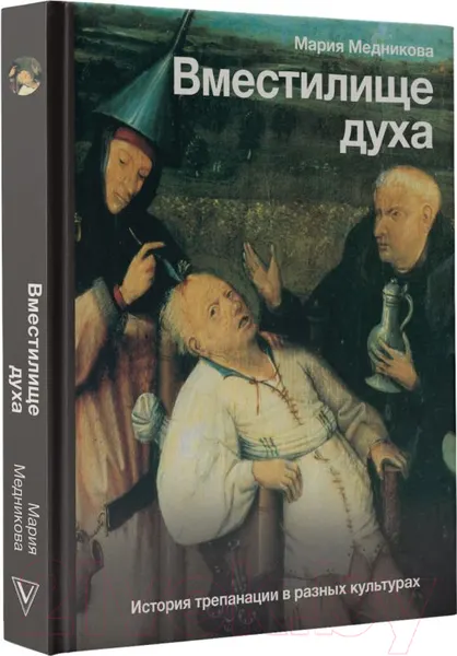 Изображение товара Нехудожественная книга АСТ Вместилище духа. История трепанации в разных культурах (Медникова М.Б.)