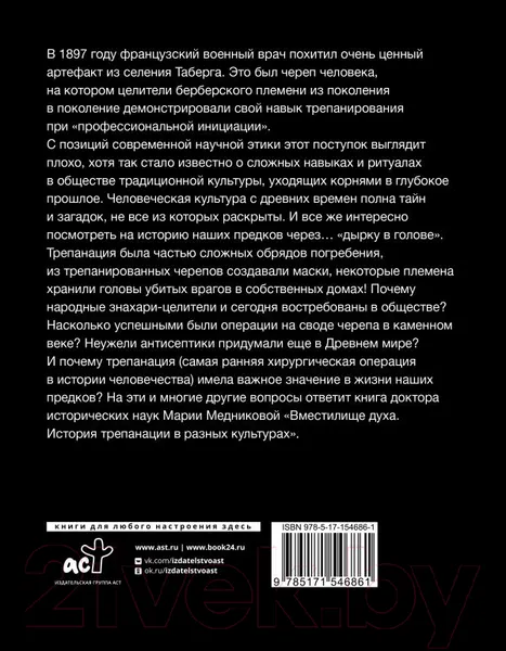 Изображение товара Нехудожественная книга АСТ Вместилище духа. История трепанации в разных культурах (Медникова М.Б.)