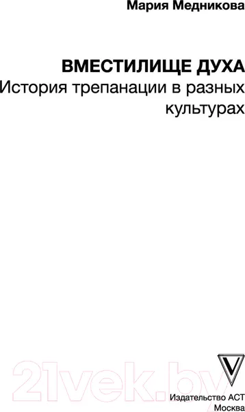 Изображение товара Нехудожественная книга АСТ Вместилище духа. История трепанации в разных культурах (Медникова М.Б.)