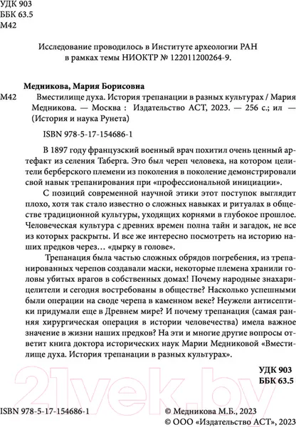 Изображение товара Нехудожественная книга АСТ Вместилище духа. История трепанации в разных культурах (Медникова М.Б.)