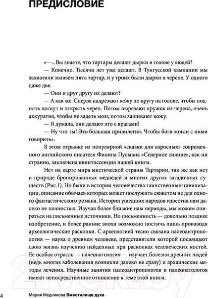 Изображение товара Нехудожественная книга АСТ Вместилище духа. История трепанации в разных культурах (Медникова М.Б.)