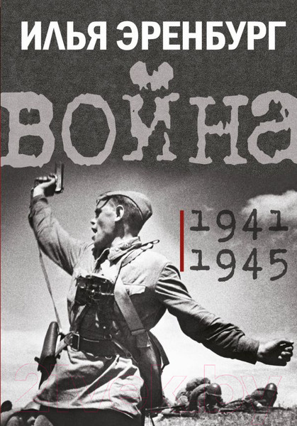 Изображение товара Книга АСТ Война. 1941-1945 (Эренбург И.Г.)