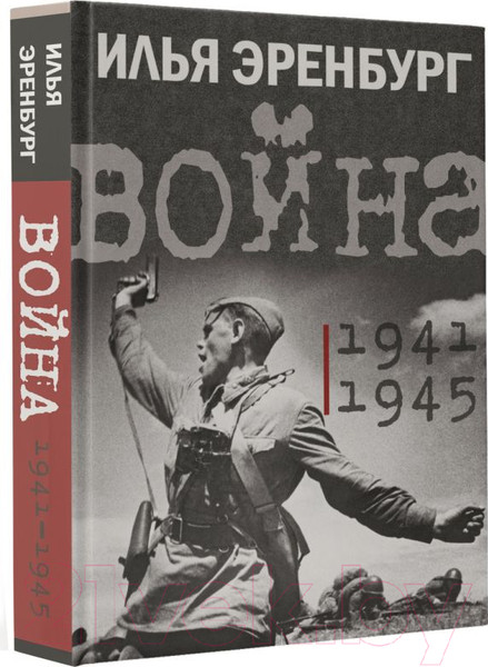 Изображение товара Книга АСТ Война. 1941-1945 (Эренбург И.Г.)