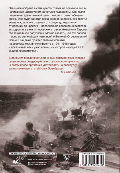 Изображение товара Книга АСТ Война. 1941-1945 (Эренбург И.Г.)
