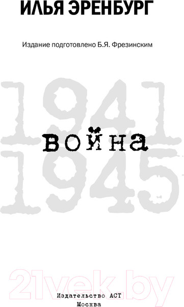 Изображение товара Книга АСТ Война. 1941-1945 (Эренбург И.Г.)